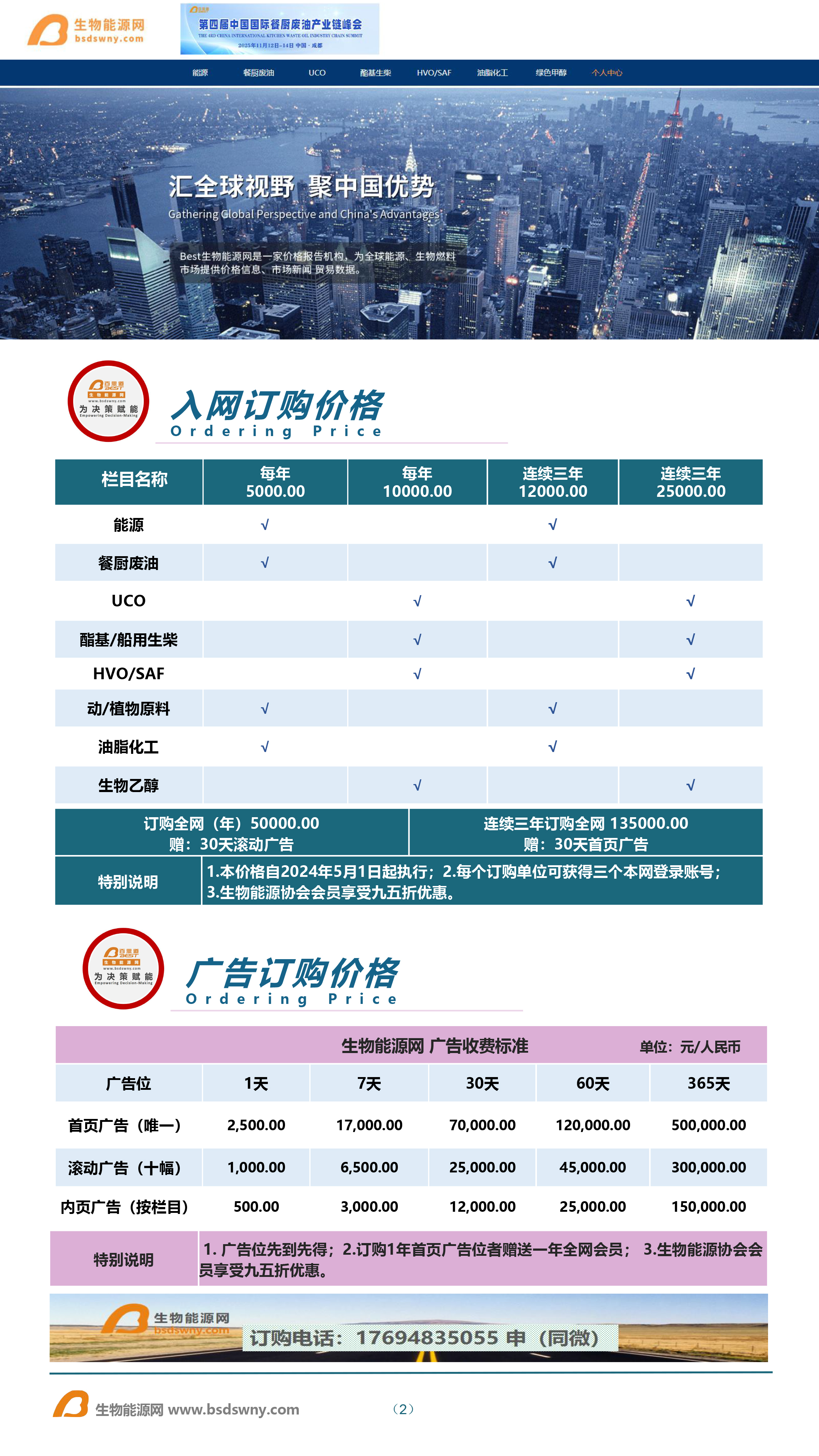 生物能源网简介及收费标准-2